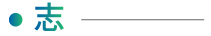 志