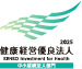 健康経営優良法人認定
