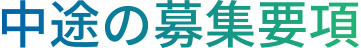 中途の募集要項