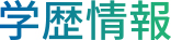 学歴情報
