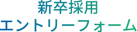 新卒採用エントリーフォーム