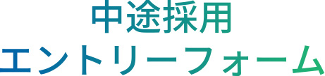 中途採用エントリーフォーム