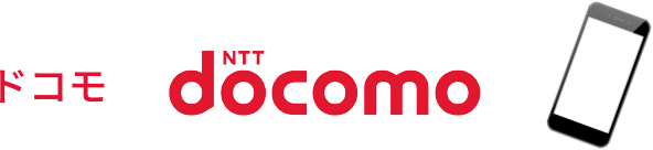 ドコモ
