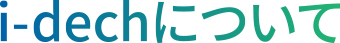 i-dechについて