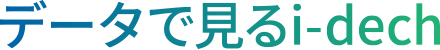 データで見るi-dech