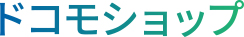 ドコモショップ