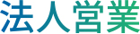 法人営業
