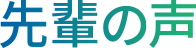 先輩の声