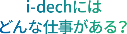 i-dechにはどんな仕事がある？