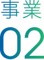 事業02