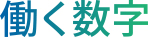 働く数字