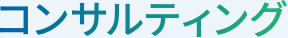 コンサルティング