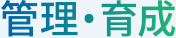 管理・育成